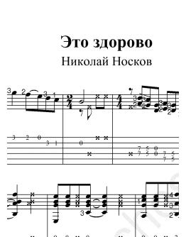 Это здорово (Н.Носков) Ноты и табы для гитары.