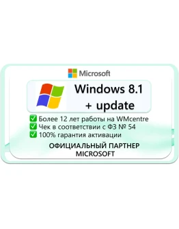 Windows 8.1 + update + x32/x64 Microsoft Партнёр