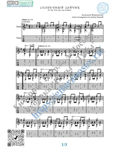 Солнечный зайчик (Ноты и табы для гитары соло)
