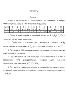 ТюмГУ Эконометрика Вариант 2 контрольная ТюмГУ Эконометрика Вариант 2 контрольная