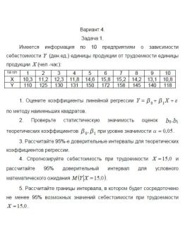 ТюмГУ Эконометрика Вариант 4 контрольная ТюмГУ Эконометрика Вариант 4 контрольная