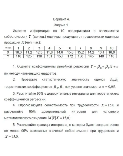 ТюмГУ Эконометрика Вариант 4 контрольная ТюмГУ Эконометрика Вариант 4 контрольная
