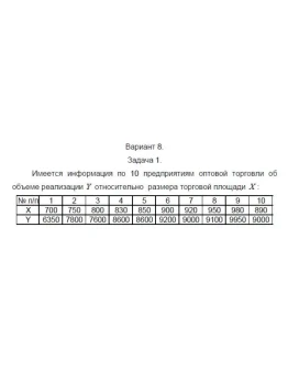 ТюмГУ Эконометрика Вариант 8 контрольная ТюмГУ Эконометрика Вариант 8 контрольная