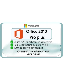 Microsoft Office 2010 Pro Plus Microsoft Партнёр