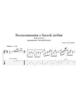 Воспоминания о былой любви ноты и табы для гитары