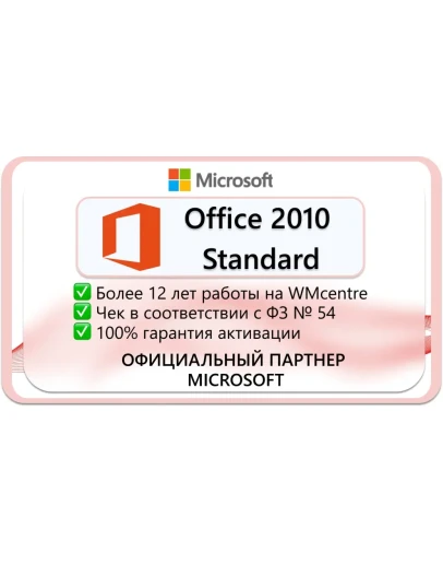 Microsoft Office 2010 Standard Microsoft Партнёр