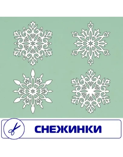 Снежинки векторный формат . Для резки на плоттере.