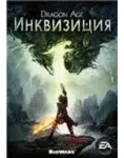 Dragon Age 3: Инквизиция Inquisition +Скидки
