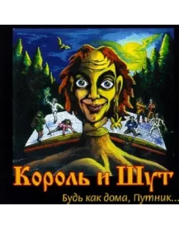 Табы для гитары! Король и Шут Лесник