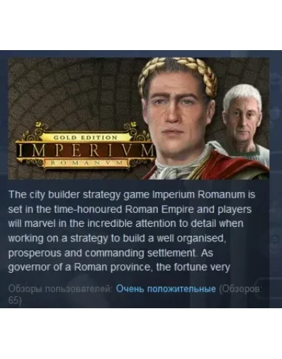Imperium Romanum Gold Edition STEAM KEY РФ+СНГ ЛИЦЕНЗ