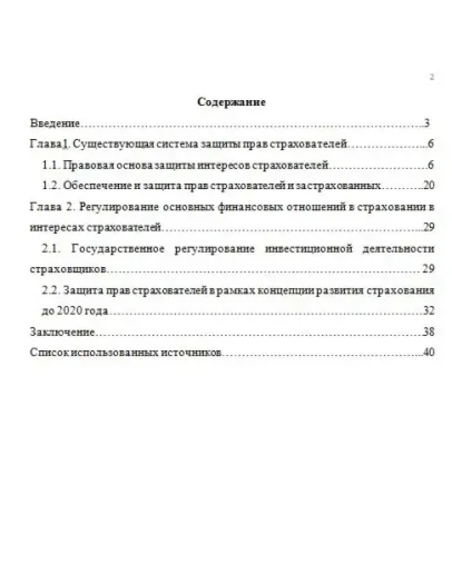 Защита прав страхователя. Курсовая