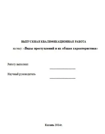 Виды преступлений. Дипломная работа.