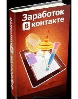 Заработок в Вконтакте от 3000 рублей в день и выше