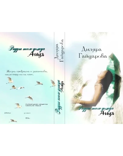 Радуга после дождя. Аида (2 часть)