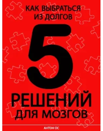 5 способов избавиться от кредитов за 14 дней