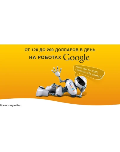 Реальный заработок в интернете на роботах Google