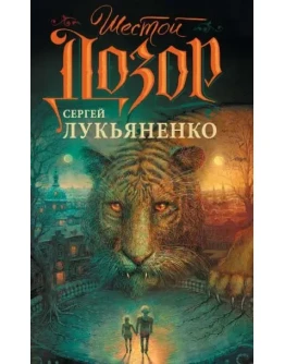 Лукьяненко С., Шестой дозор. (all formats) Лукьяненко С., Шестой дозор. (all formats)