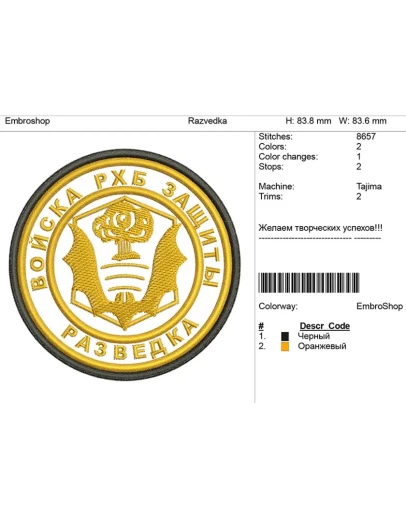 Компьютерная вышивка-шеврон Компьютерная вышивка-шеврон