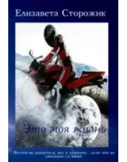 Это моя жизнь.txt