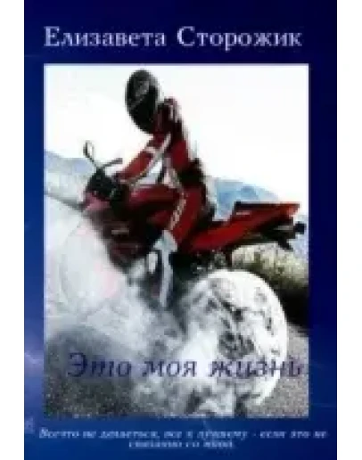 Это моя жизнь.txt