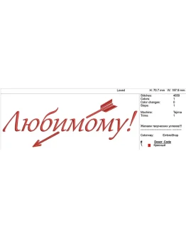 Компьютерная вышивка-Любимому