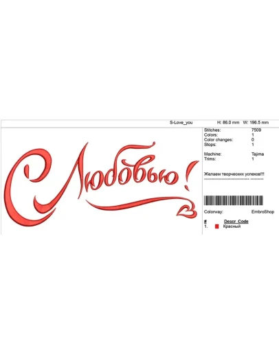 Компьютерная вышивка слово-С Любовью