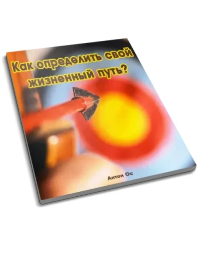 Как определить свой жизненный путь