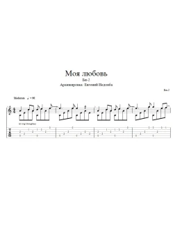 Моя любовь (Би-2) для одной гитары