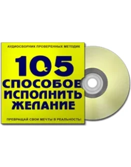 Аудиосборник - 105 способов исполнить желание