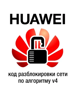 Huawei - модемы и роутеры - код разблокировки v4 Algo