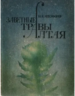 Юрий Никифоров. Заветные травы Алтая.