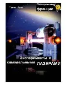 Т. Рапп Эксперименты с самодельными лазерами