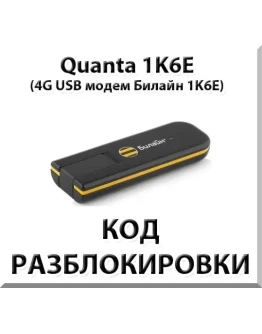 Разблокировка 4G модема Quanta 1K6E. Код.
