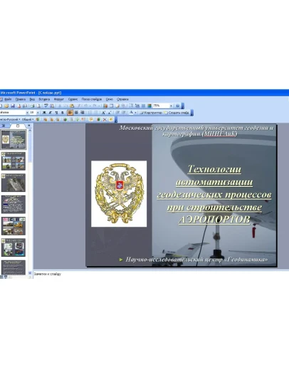 Технологии автоматизации геодезических процессов