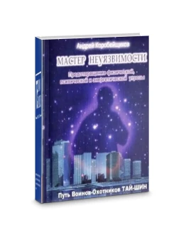 Книга Мастер неуязвимости путь воинов-охотников Тай-Шин