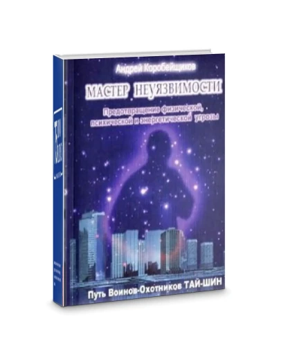 Книга Мастер неуязвимости путь воинов-охотников Тай-Шин
