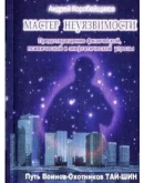 Книга Мастер неуязвимости путь воинов-охотников Тай-Шин