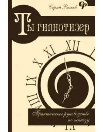 Ты - гипнотизер. Практическое руководство по гипнозу.