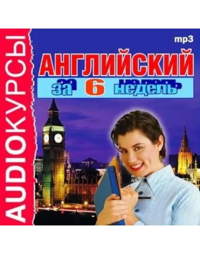 Аудио курс изучения английского языка Аудио курс изучения английского языка