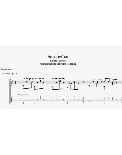 Батарейка (Жуки) ноты для одной гитары