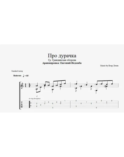Про дурачка (ГрОб) ноты и табы для одной гитары