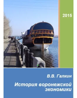 История воронежской экономики