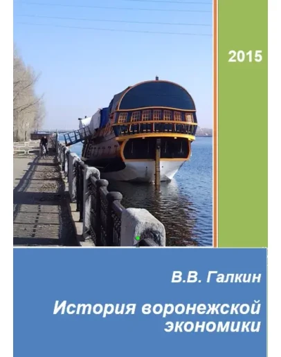 История воронежской экономики