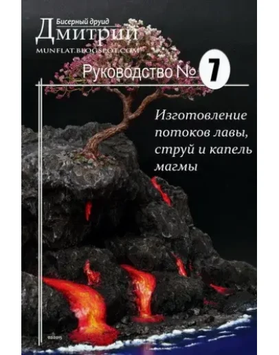 Изготовление потоков лавы, струй и капель магмы
