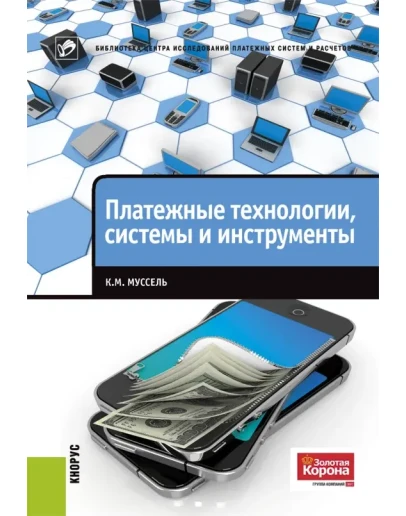 Платежные технологии: системы и инструменты
