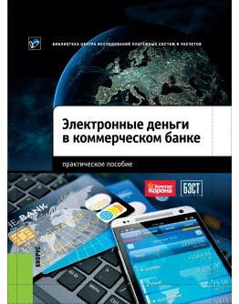 Электронные деньги в коммерческом банке