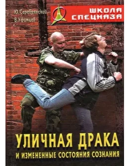 Книга Уличный бой и измененное состояние психики