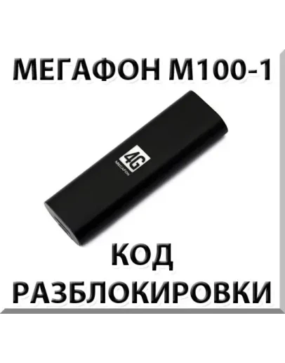 Разблокировка Мегафон М100-1 (4G USB модем). Код.