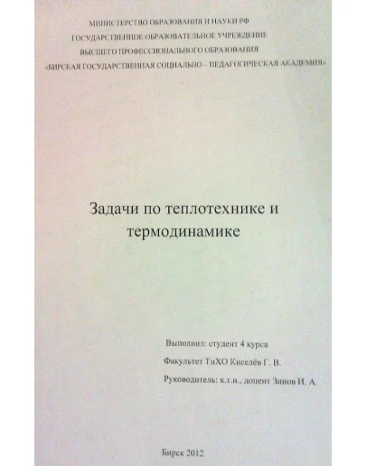 Задача 317 Зинов 2012 Теплотехника и термодинамика 356