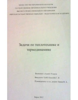 Задача 343 Зинов 2012 Теплотехника и термодинамика 358